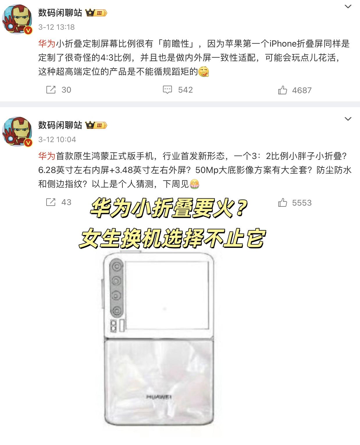 估计，华为即将推出的小折叠屏要火了~~据说是行业新形态，一个3:2比例的小胖子小