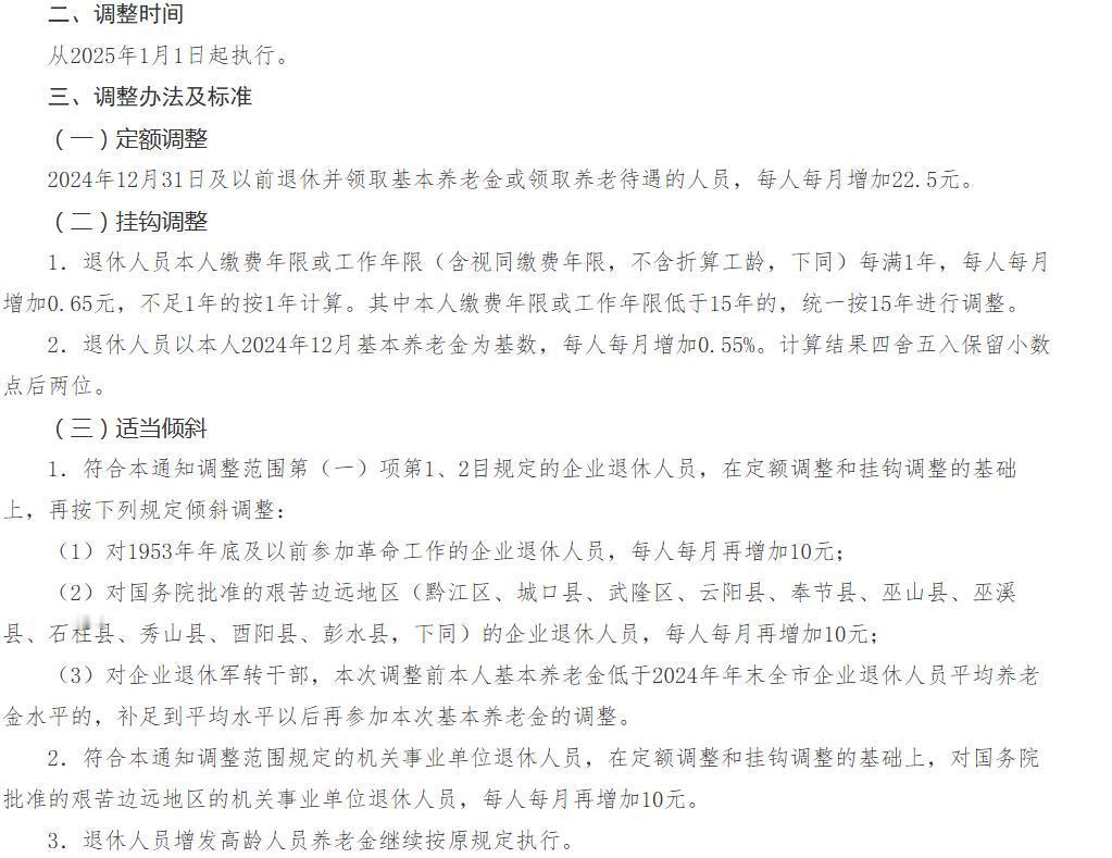 7月25日，重庆2025年养老金调整方案细则出炉了，定额增加22.5元，养老金挂
