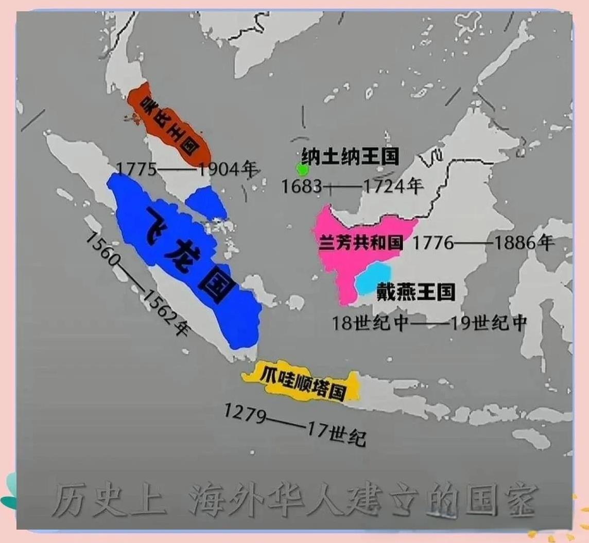 历史上不同时期华人在东南亚建立的国家分布地图。由于靠近中国，东南亚地区很早之前就