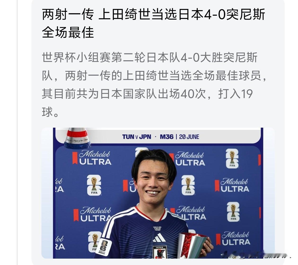 这家伙，可以啊！两射一传，当选日本4:0战胜突尼斯本场比赛最佳球员。这家伙个子