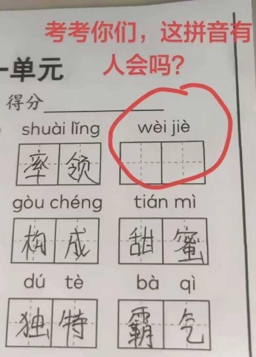 请仔细看，今天来考考你们高难度的拼音。