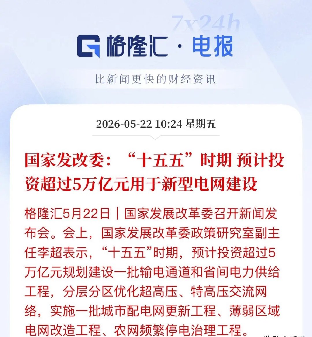 大利好！国家发改委重磅发声：“十五五”超5万亿将砸向新型电网建设！今天，国家发改