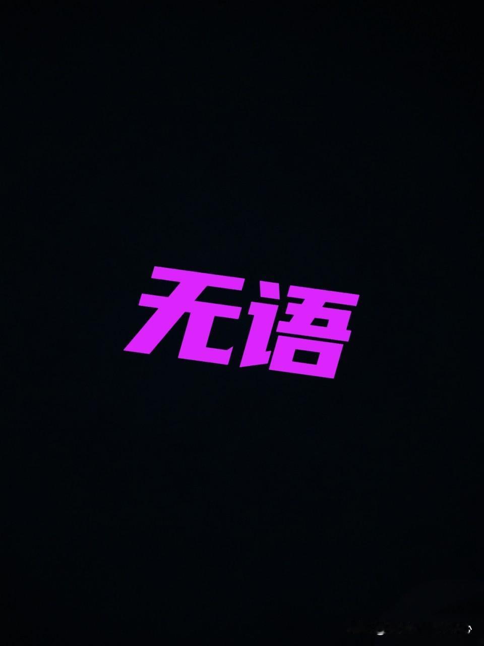 真是什么奇葩人都有，还会颠倒黑白。邻居最近损失了六百块钱。前几天的一个晚上，