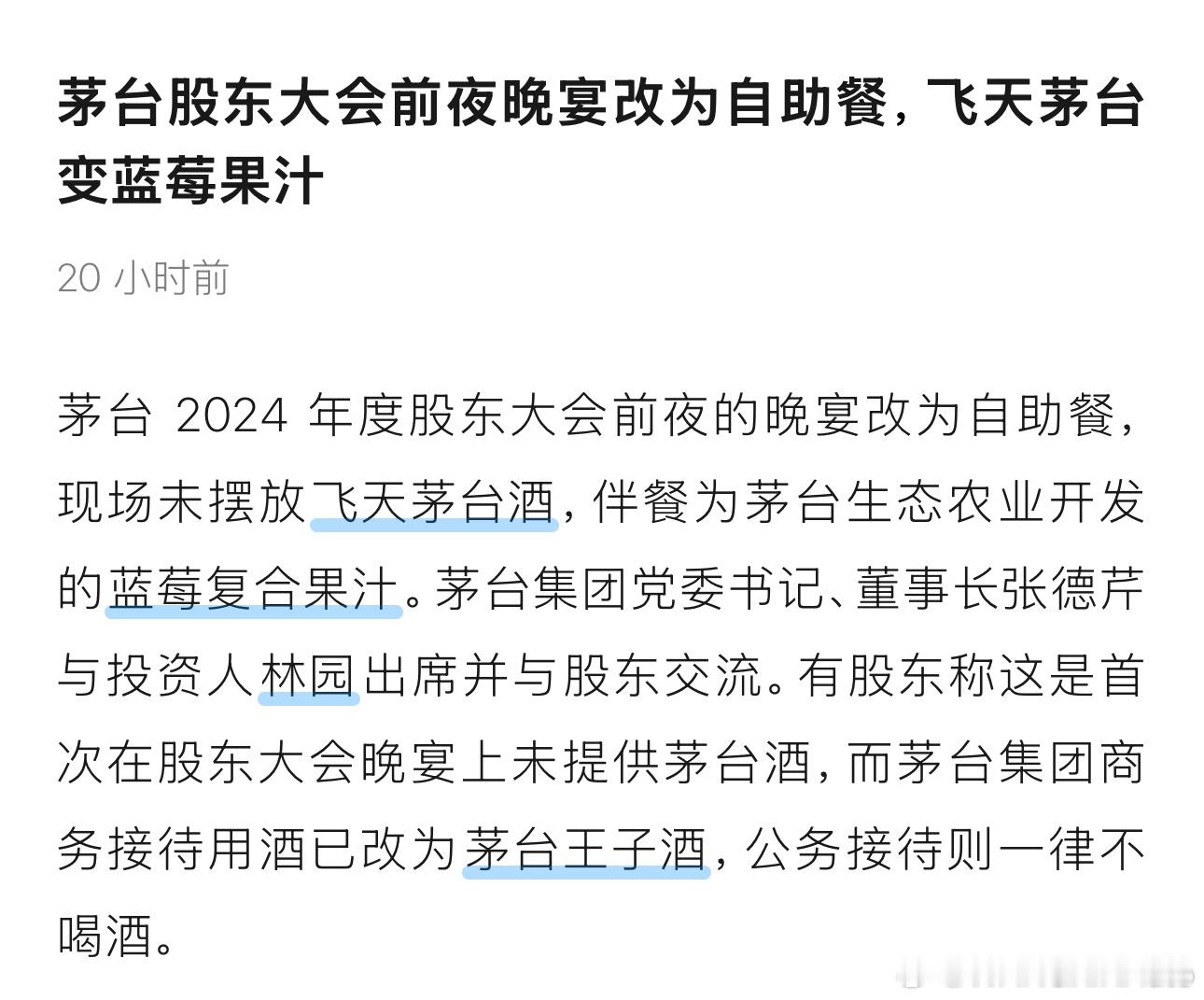 茅台董事长认可公务接待不供酒新规开茅台股东会，喝蓝莓复合果汁…​​​