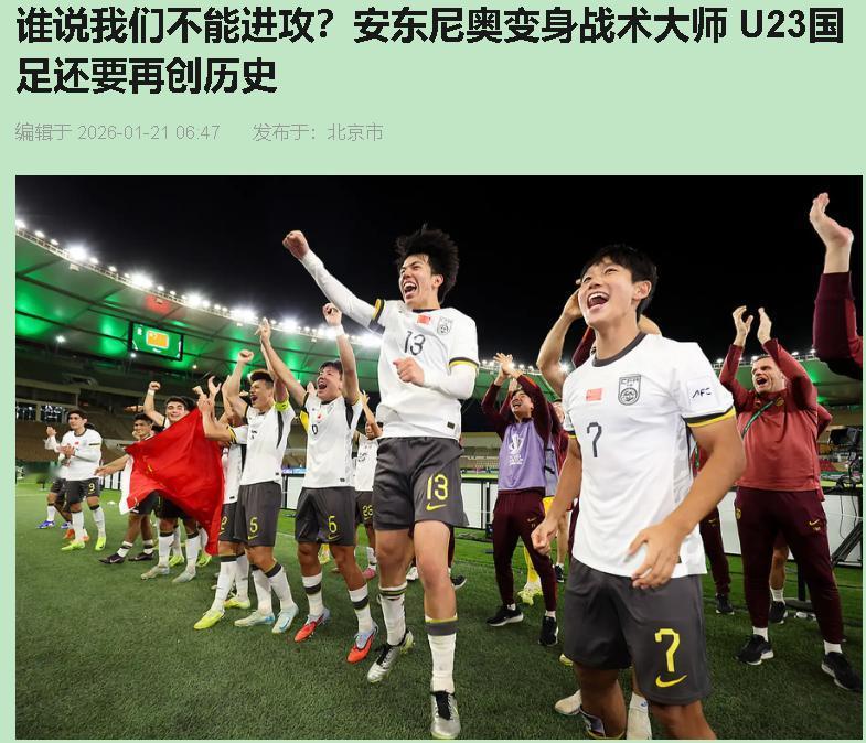 你见过这样的中国队吗？不防反，不龟缩，上来就控球压着打！U23这手牌，安东尼奥这