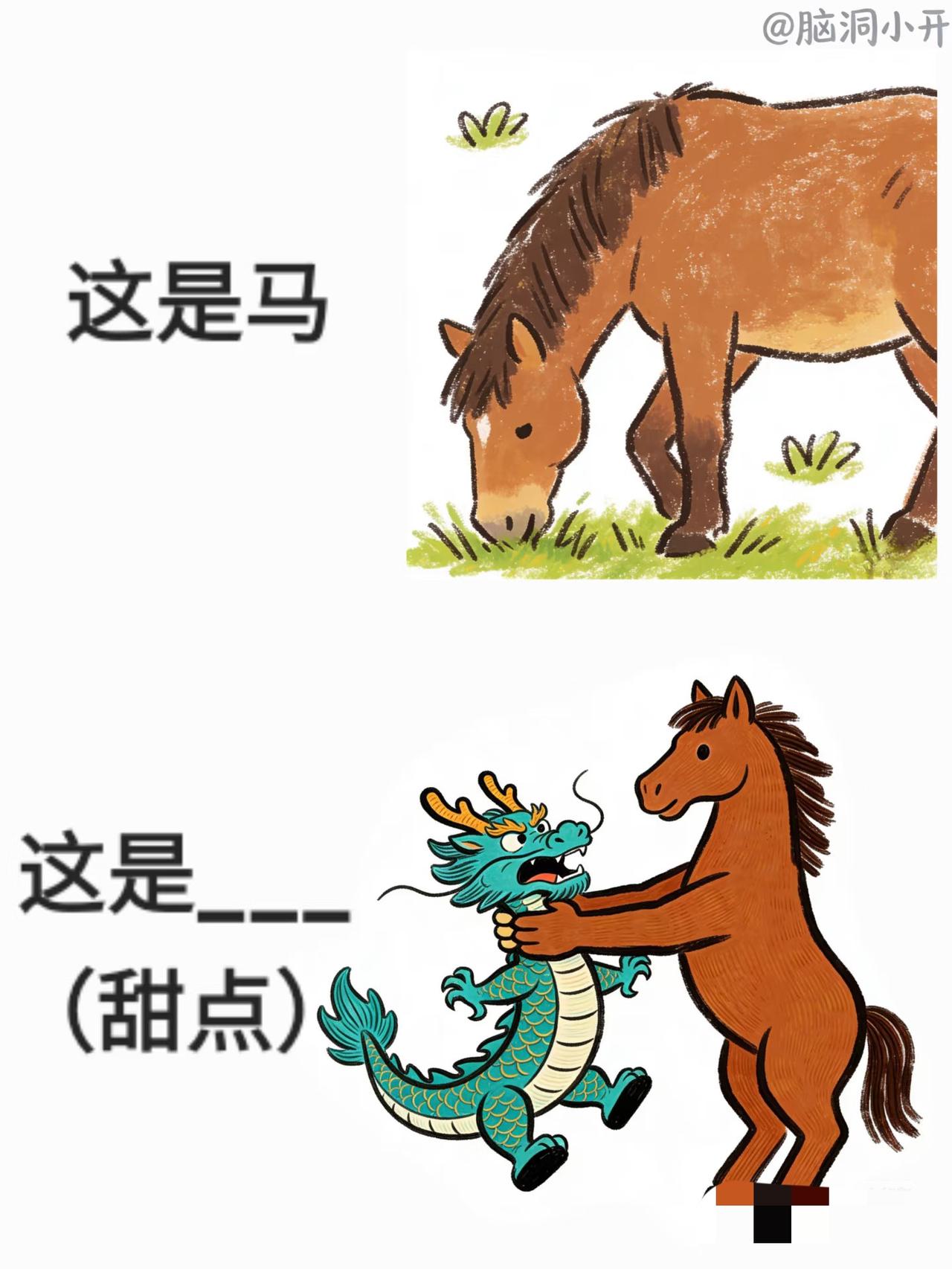 这空填什么？马年猜马题谐音梗＃冷笑话抽象脑洞大开＃我在小红书做游戏漫画