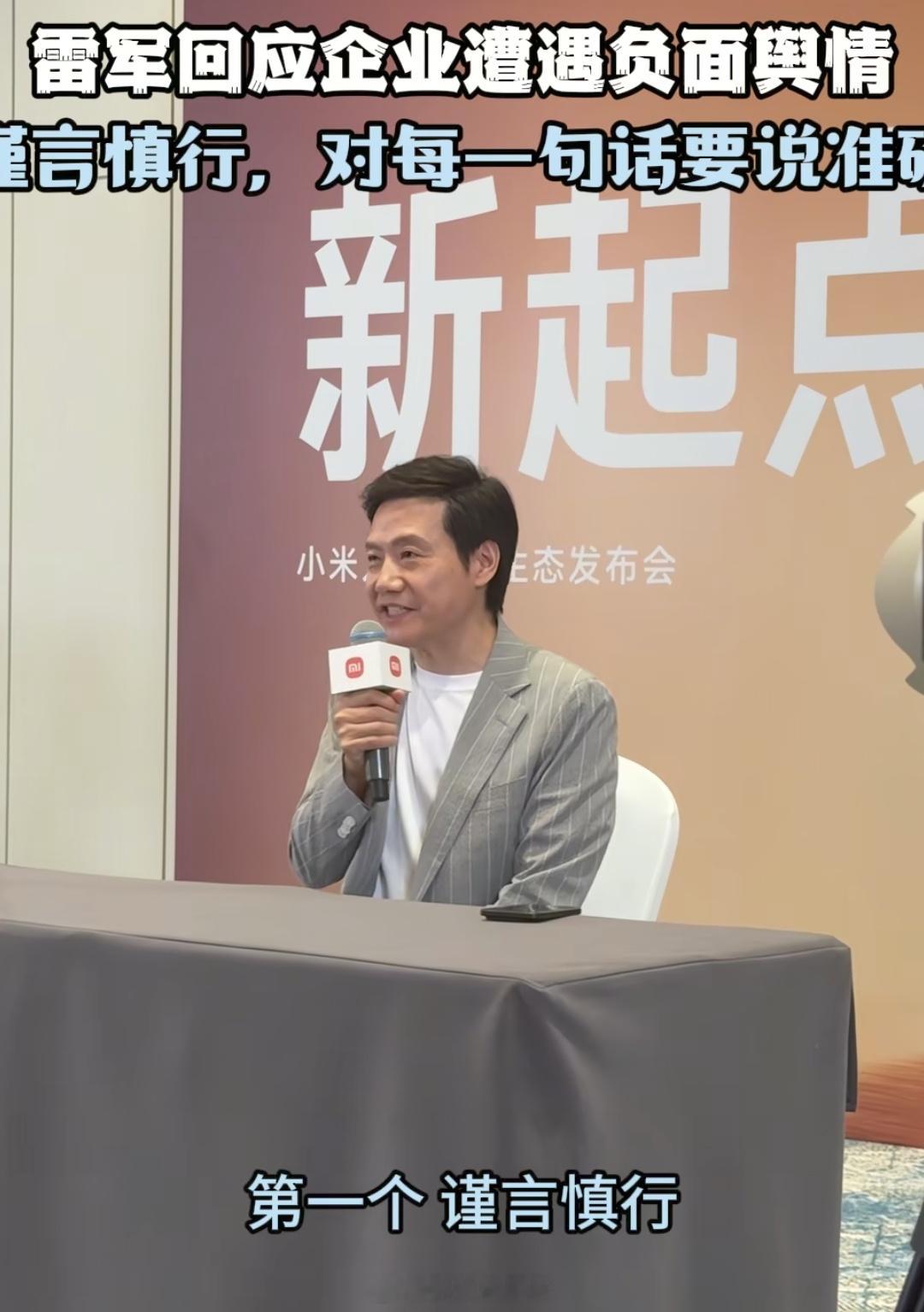 雷军六月份就回应过负面舆情，也知道要谨言慎行，没想到后面几个月网友都在抠小米以前