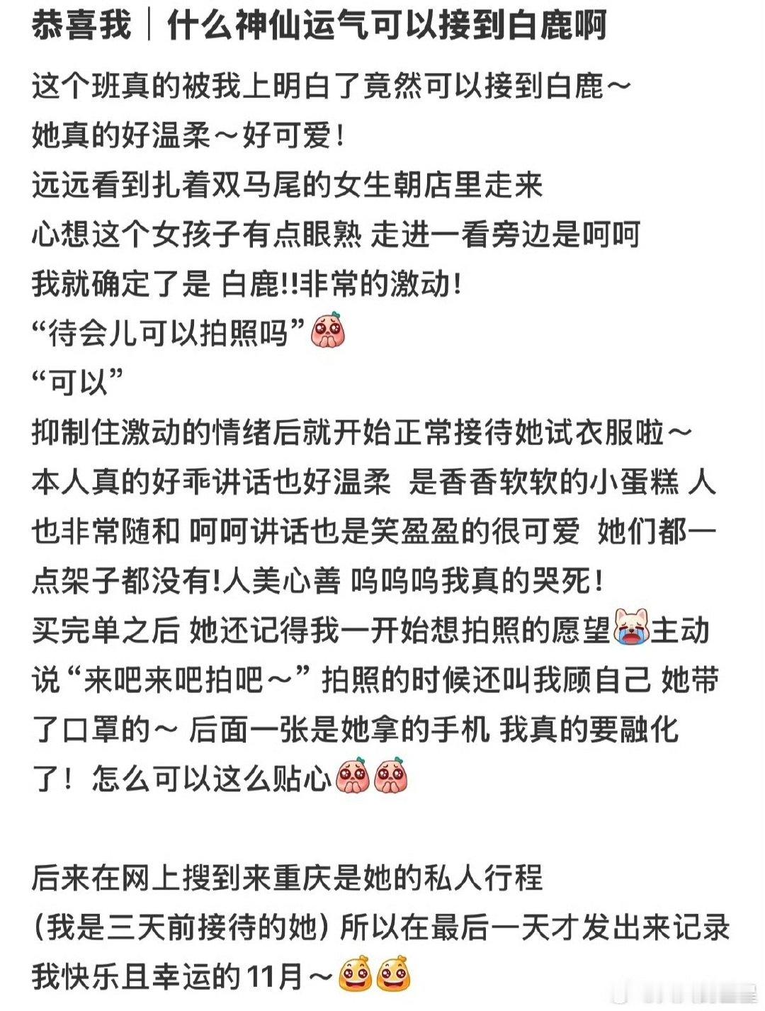 店员晒和白鹿合照素人晒与白鹿合照店员上班偶遇白鹿，并且还拍了合照，太羡慕了吧！