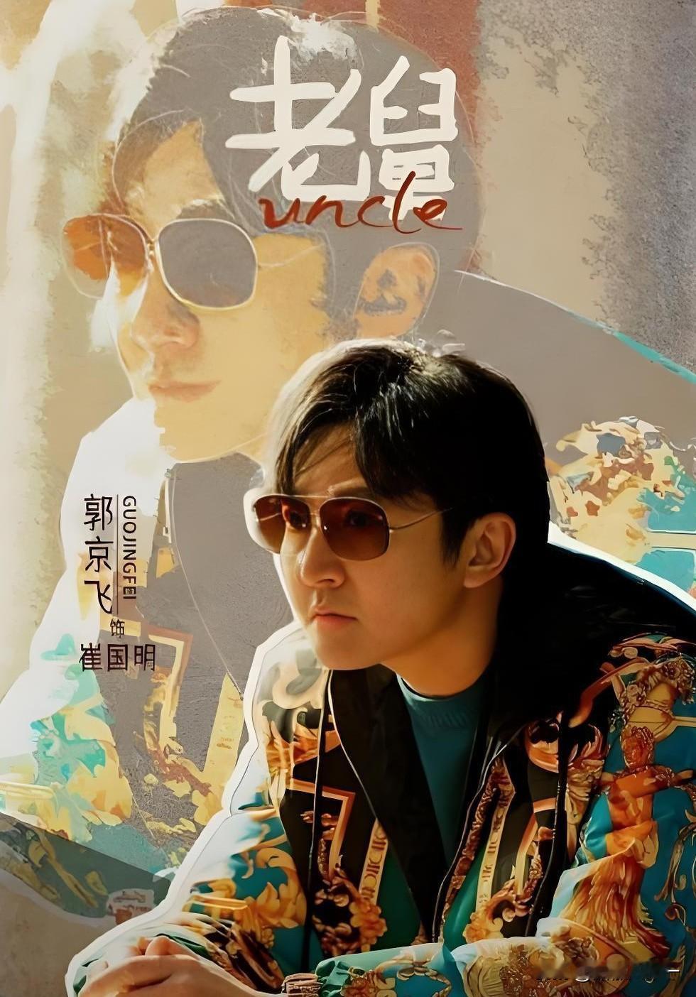 《老舅》活得最通透的，就是郭京飞演的这个崔国明了，倒不是说他看淡下岗失业