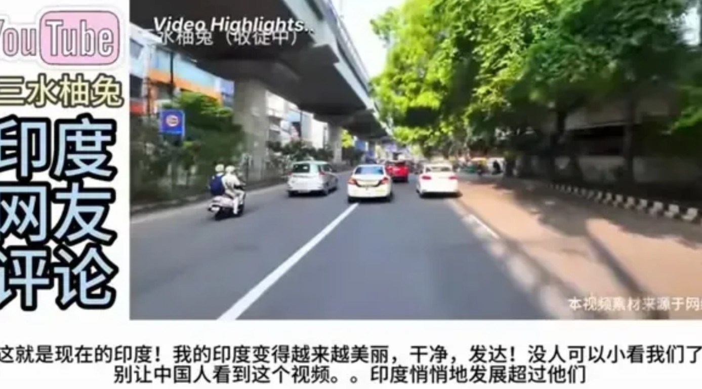 印度人自嗨新德里道路，相互提醒：“别告诉中国人，让印度悄悄发展，超过中国，惊艳全