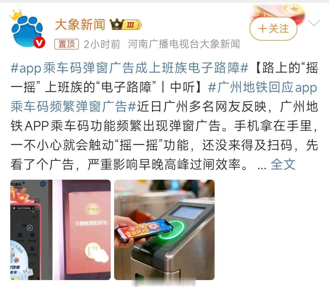 广州地铁回应APP乘车码频繁弹窗广告广州地铁APP乘车码弹窗广告引热议，APP乱