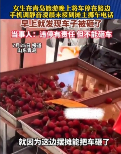 青岛，一女游客为看日出将爱车停在夜市摊位区，手机静音错过摊主11个挪车电话。摊主