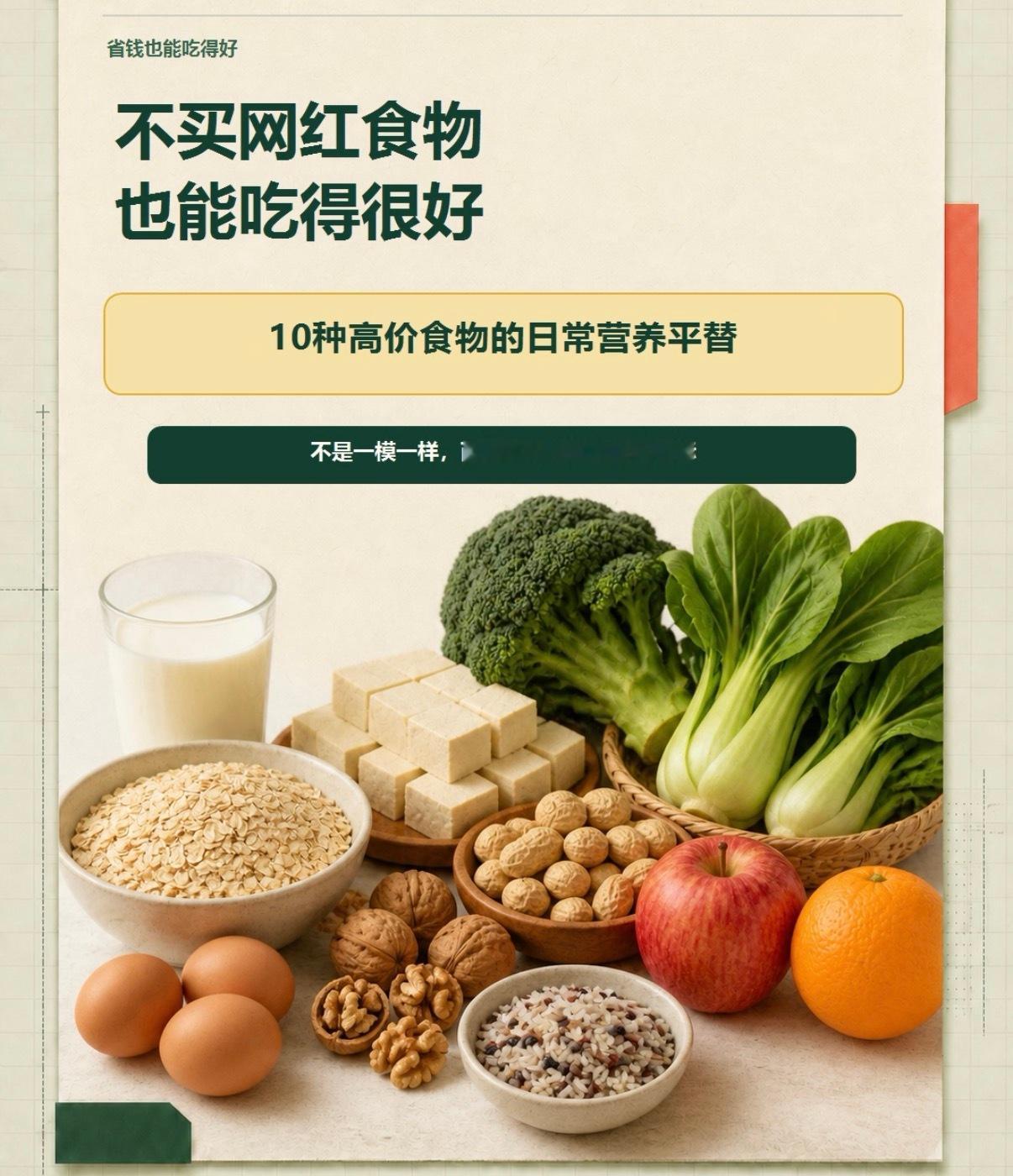 超级食物太贵大家都听说过，高营养低热量，就是太贵！邱医分享10个平价替代食材，轻松吃出性价比：1，带