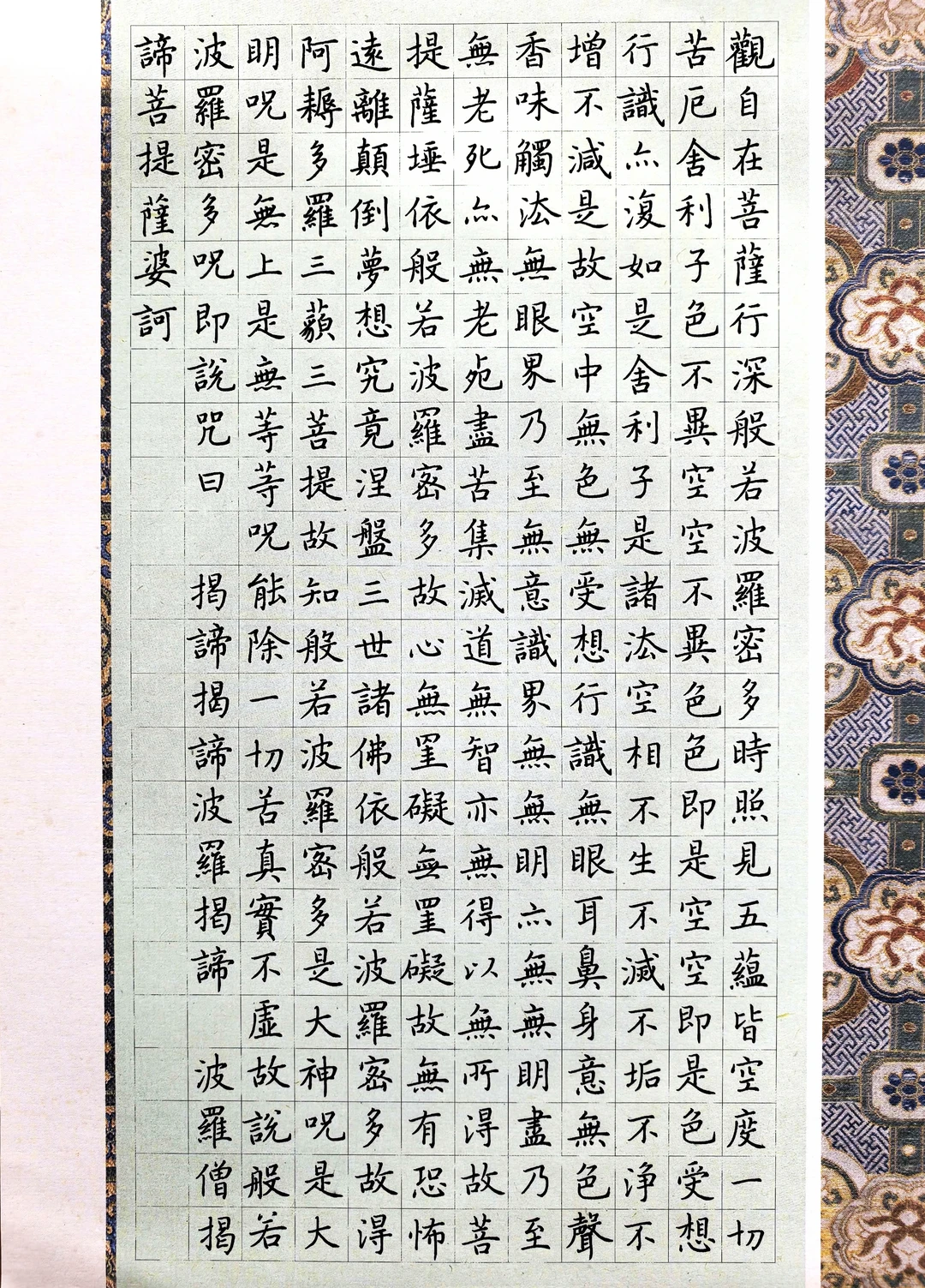 硬笔楷书手抄《心经》