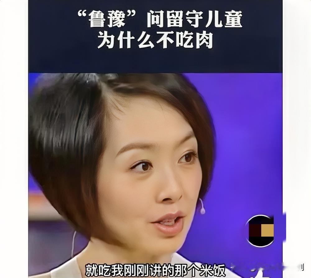 鲁豫因“何不食肉糜”争议深陷舆论漩涡，其早年采访山区儿童时询问“为何不吃肉”被批