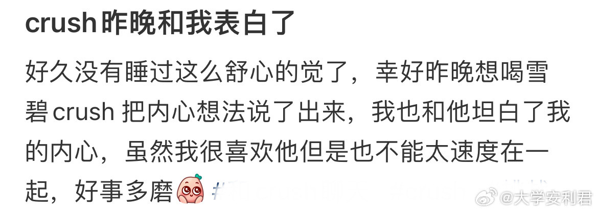 crush昨晚和我表白了​​​