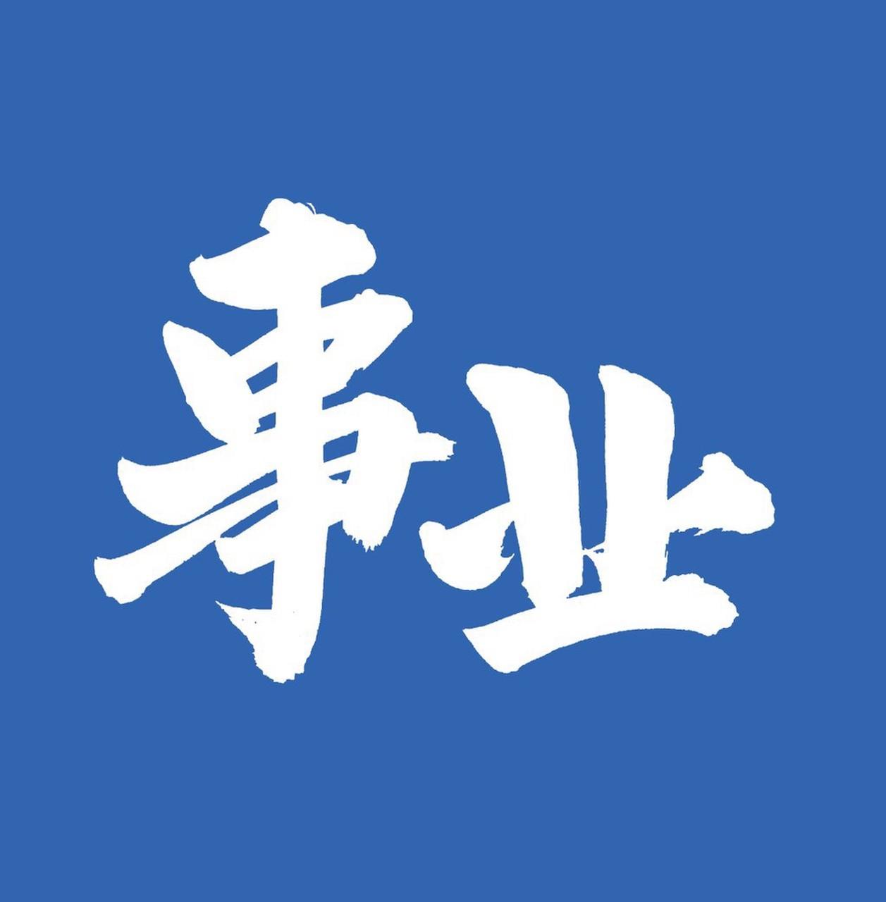 事业编考试，能排到前面，那是很厉害了三不限岗位，都有900多人报名他打