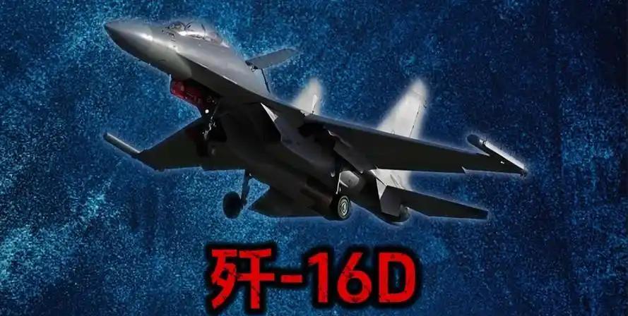 8月15日，中国空军宣布歼16D电子战飞机已具备压制敌方防空系统的能力，打通空天