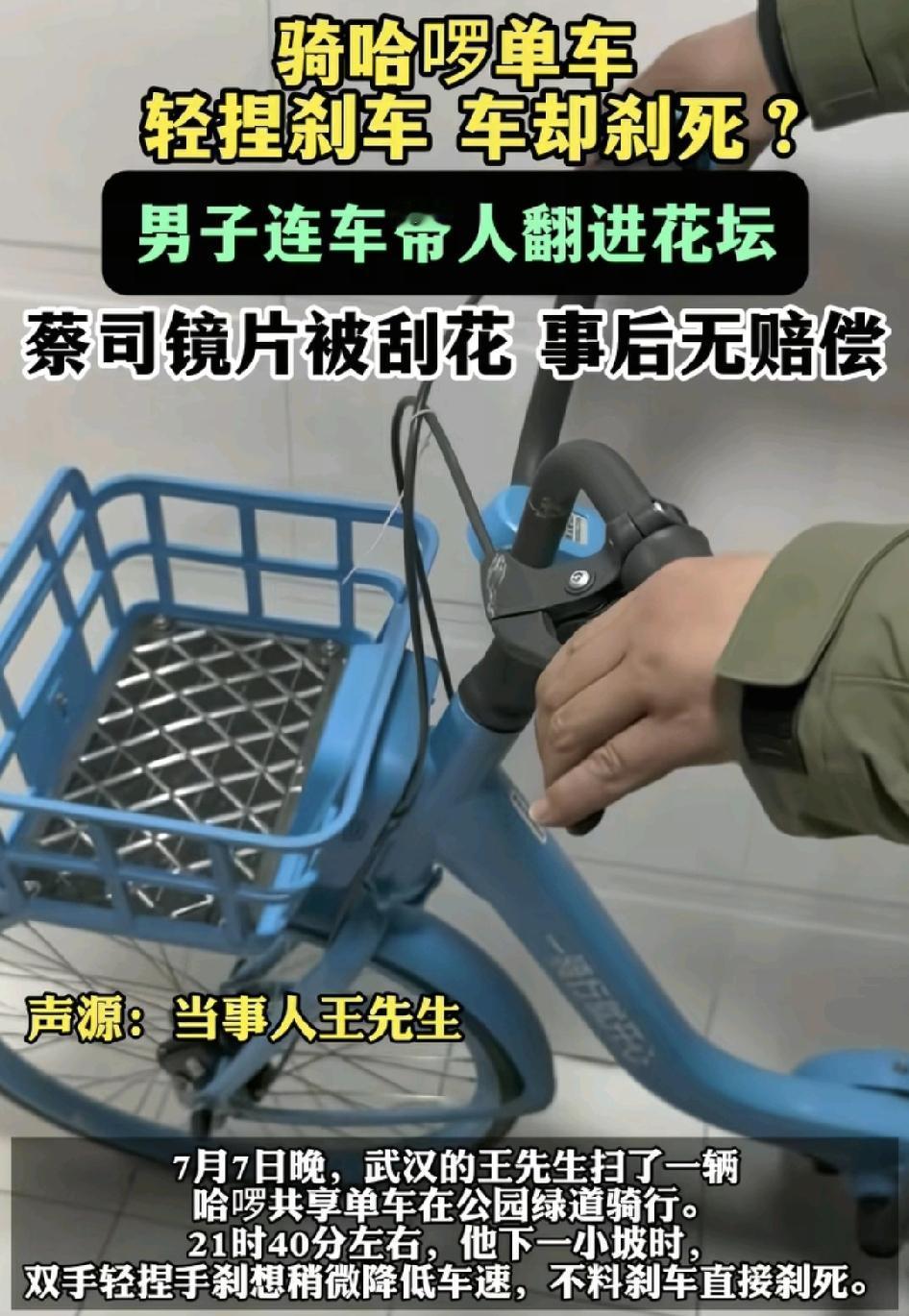 湖北武汉一男子在公园骑哈罗共享单车时，下坡路段按刹车时单车突然被刹死，导致他整个