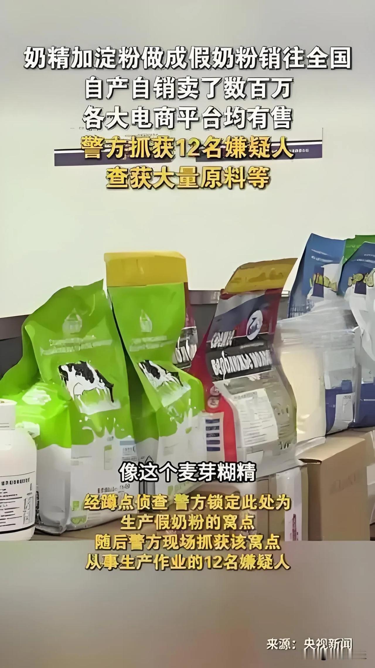 真的气到手抖！看到新闻，有不良商家用奶精和淀粉勾兑“奶粉”，已经流向全国市场。