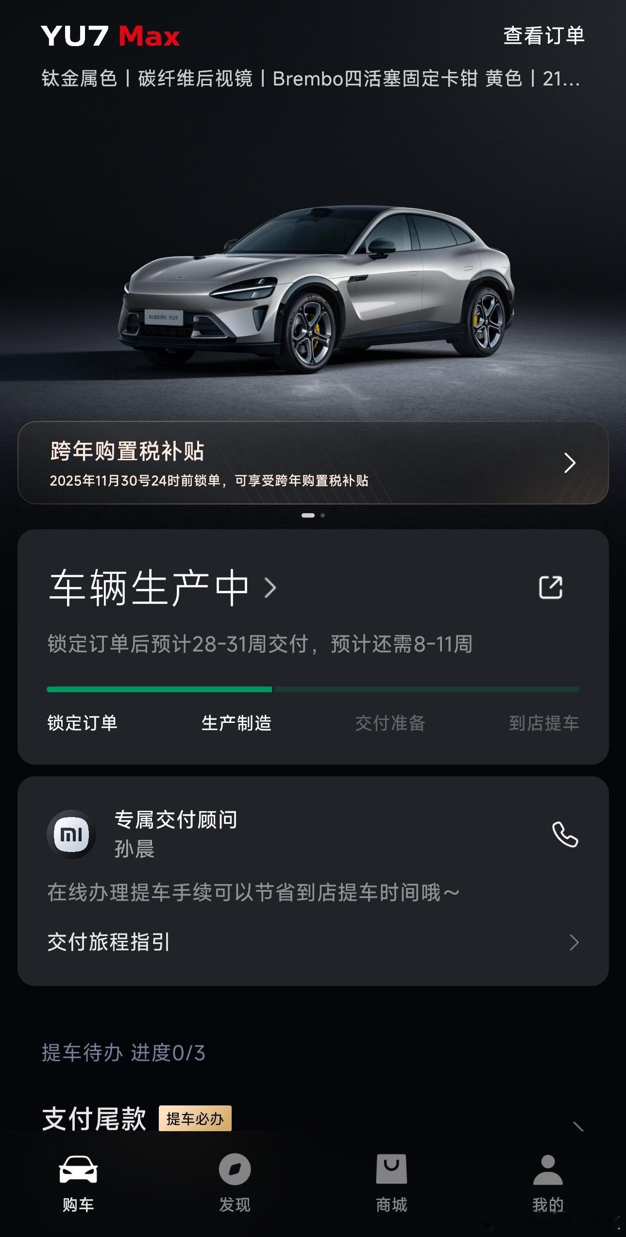 6月份定的小米Yu7Max有人要吗？交付最近来了三次电话，两次顺延车，1次通知