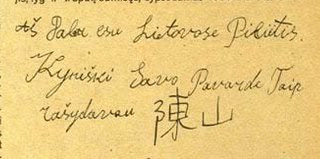 陳山：为立陶宛而战的中国志愿兵1920年，波兰军队在与立陶宛的边境冲突中俘获了一