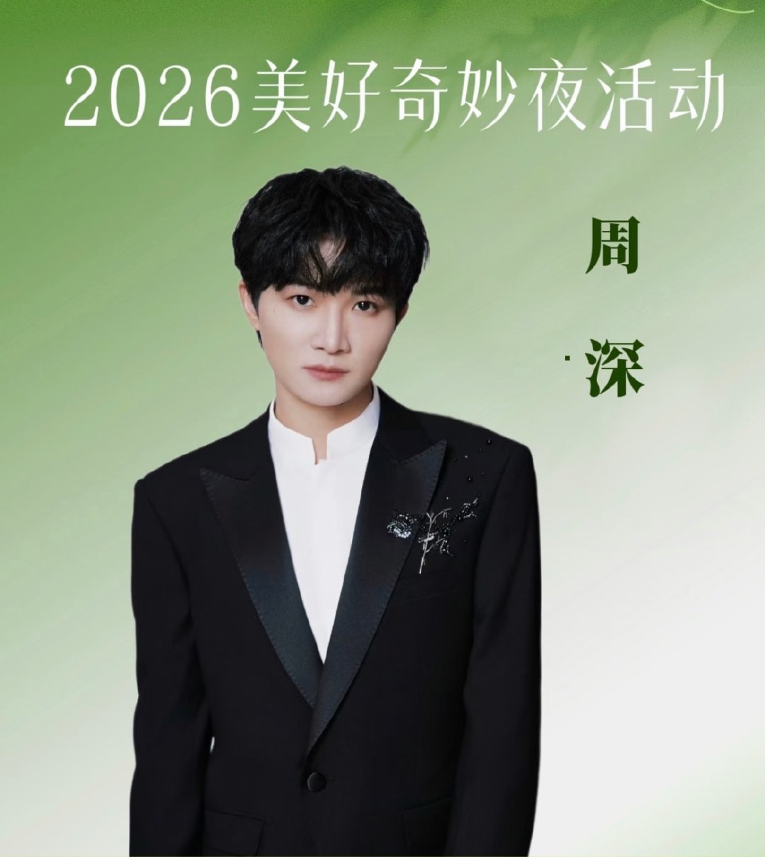 周深美好奇妙夜官宣丝绒帷幕前星光登场，周深身着鎏金礼服亮相美好奇妙夜官宣海报。光
