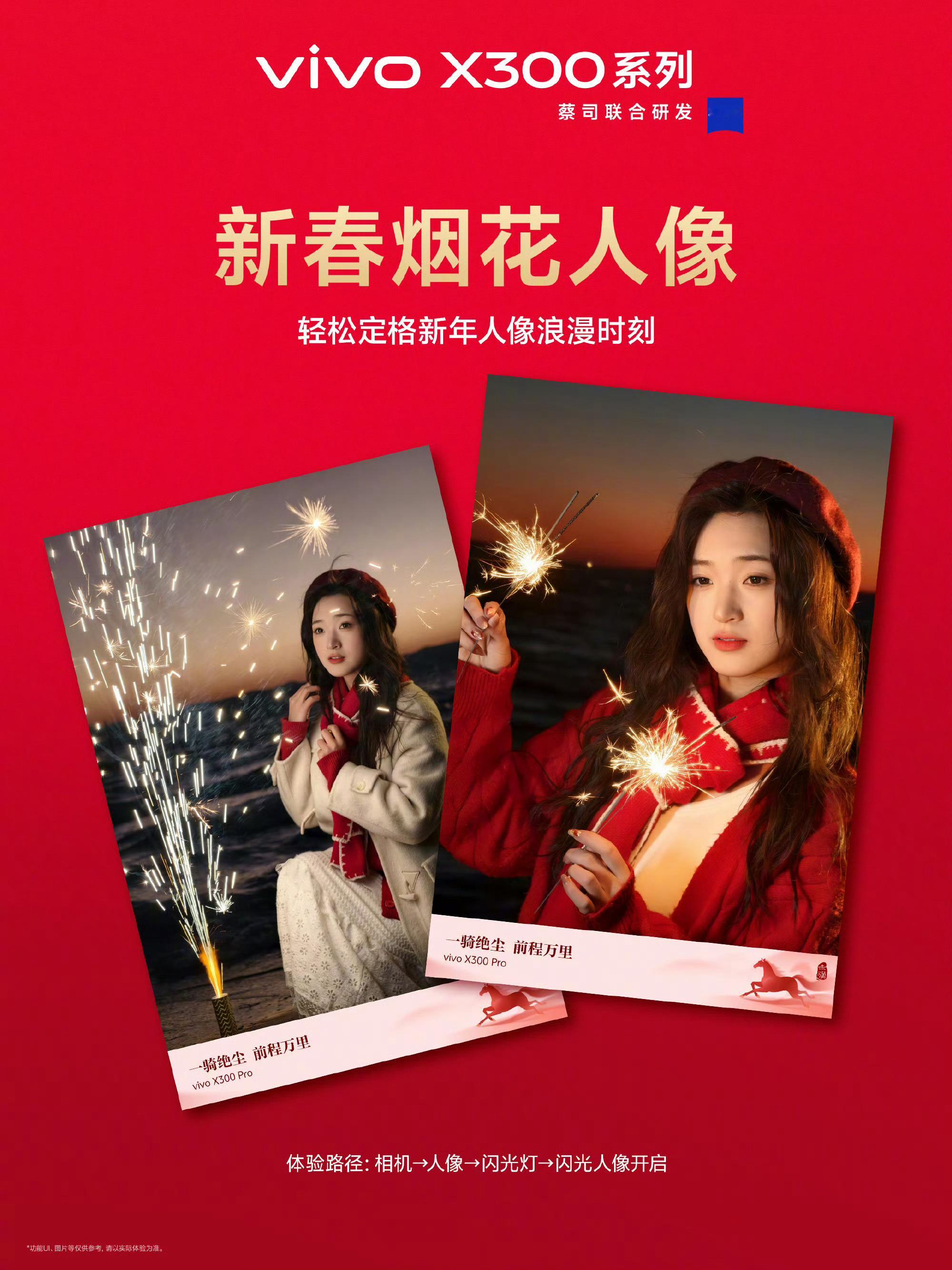春节不会拍照的，可以学一学。vivoX300系列2亿高清合影、烟花人像、美食模