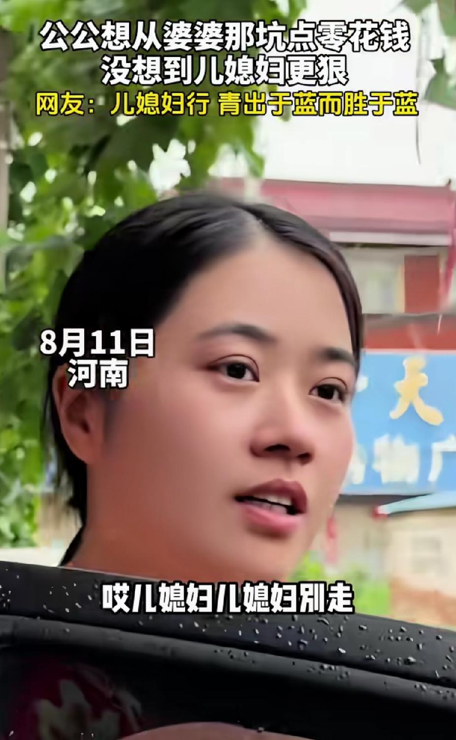 “笑不活了！”河南，女子刚下车，要进屋。公公拦下她突然说:“你等会见到你婆婆，