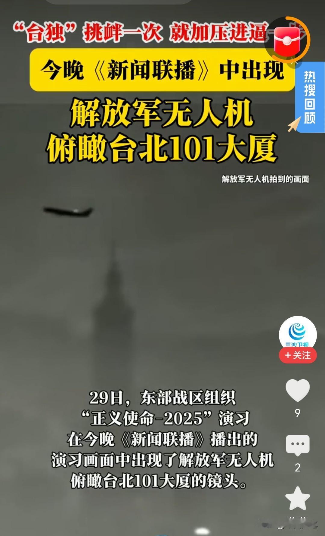 今天看新闻联播，有一个镜头震到我了。我看见了，解放军的无人机俯瞰台北标志