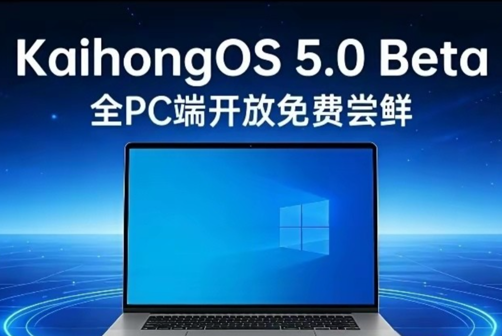 国产桌面系统开始“三国杀”，KaihongOS5.0Beta该怎么去挑战统信UOS和麒麟？