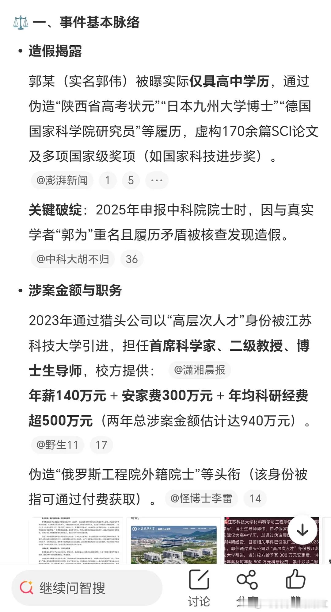 省流版：一只有高中学历男子通过假冒伪造聘上了某高校教授，伪造170多篇sci，还