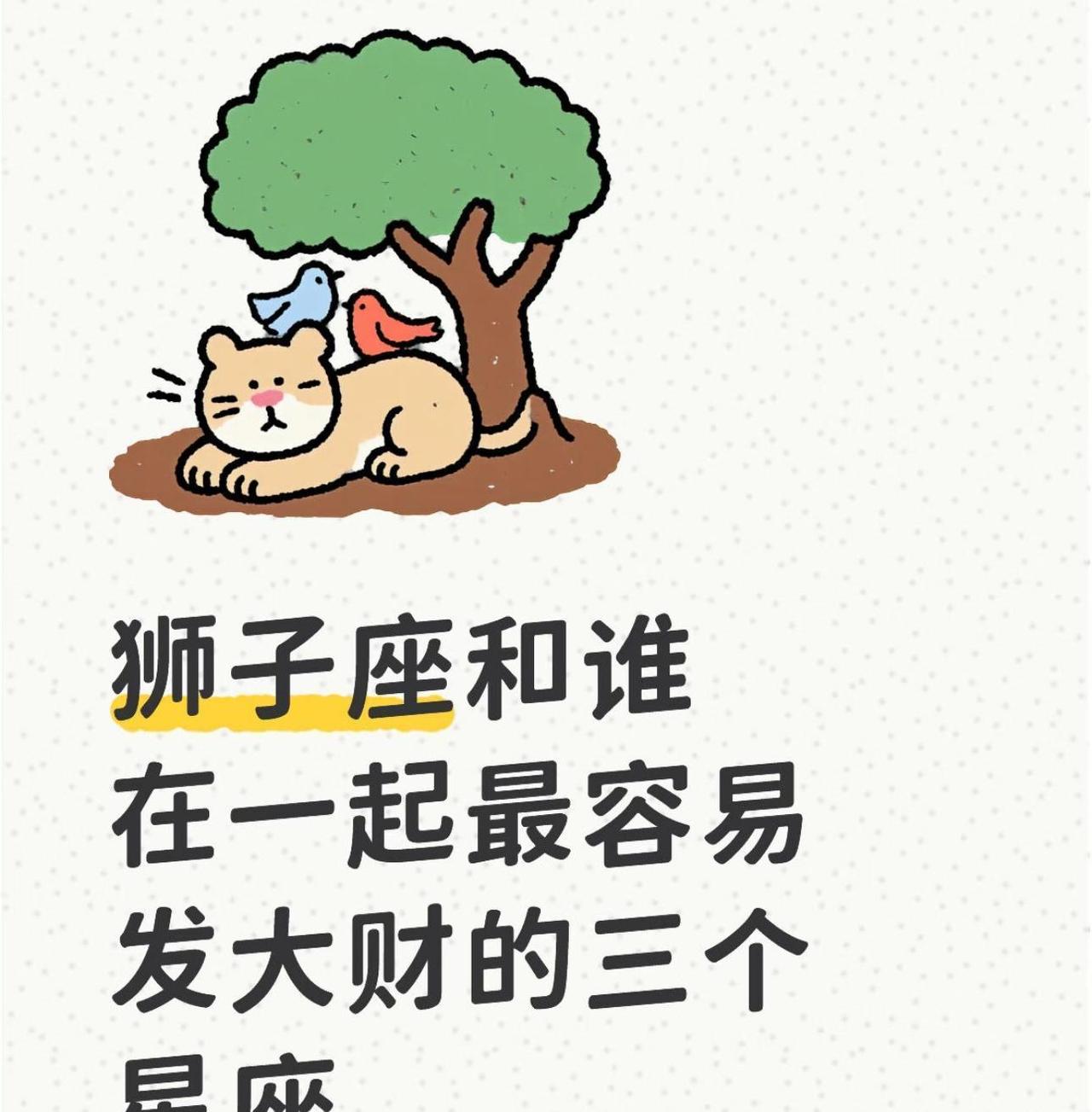 狮子座搭这三个星座，财运竟能一路开挂？狮子座天生带着王者气场，做事果敢又有大局观