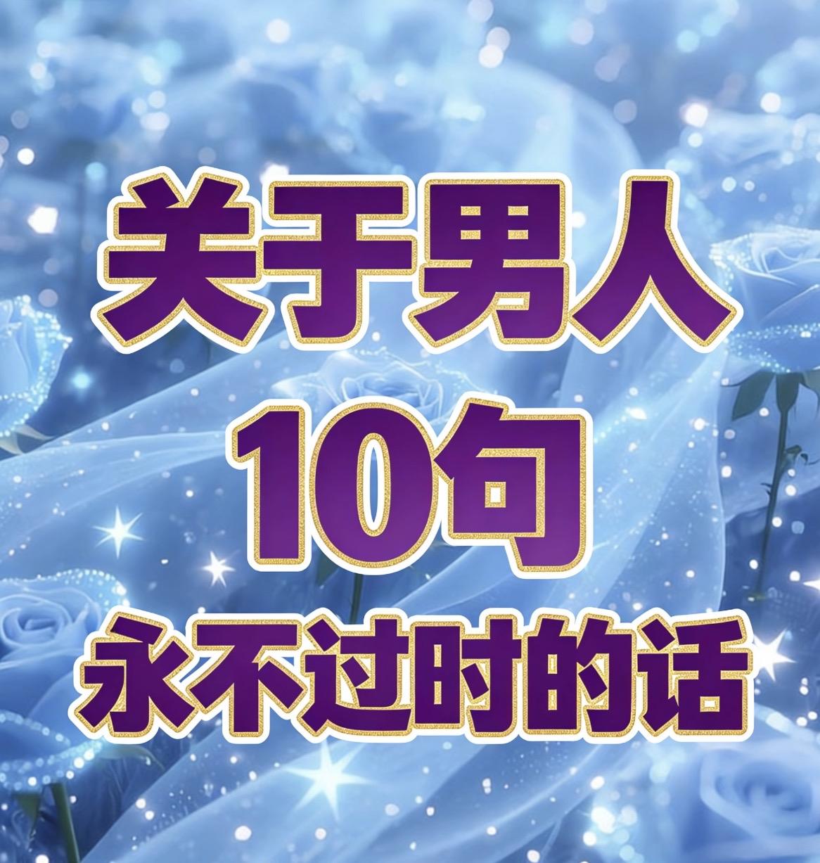 关于男人10句永不过时的话一、男人，没法爱一个人直到永远