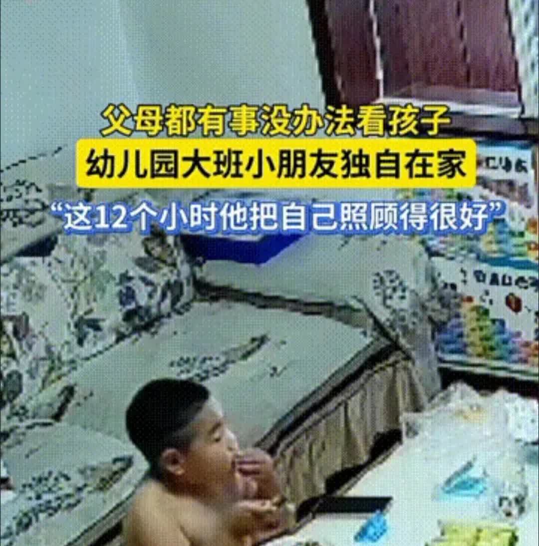 山东烟台这事儿太扎心！夫妻俩周末都走不开，直接把幼儿园大班的娃扔家里12小时。妈