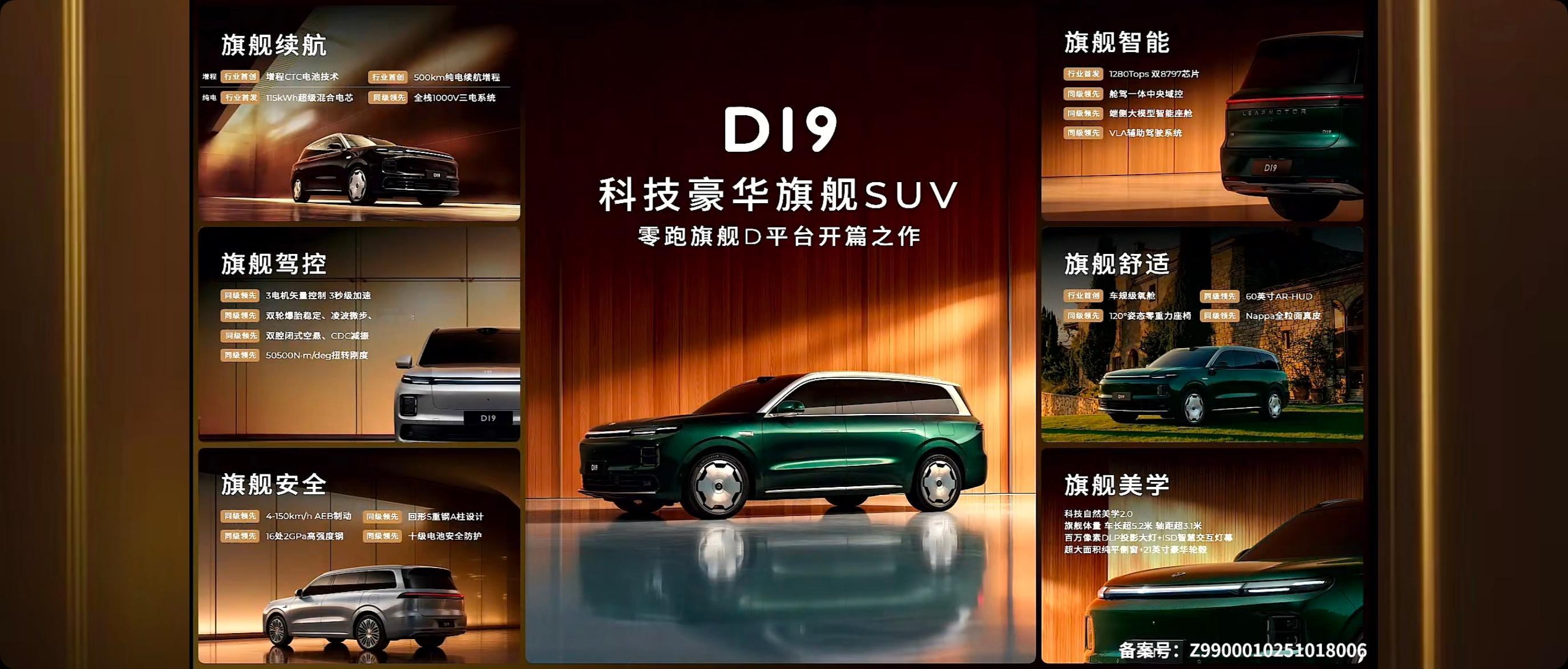 要做高端车型了，零跑D19豪华旗舰SUV发布，三电机四驱，全系搭载80