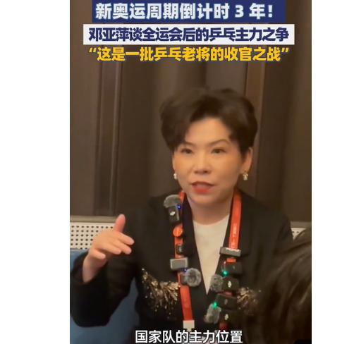 邓亚萍发话了，全运会结束后，国家队主力极有可能出现变动，并且还不是现在的老队员！