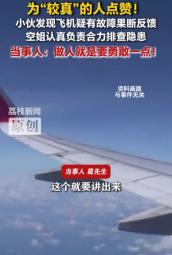 这个必须奖励！5月16日报道，广东深圳一小伙在搭乘深圳航空航班时，敏锐发现飞机疑