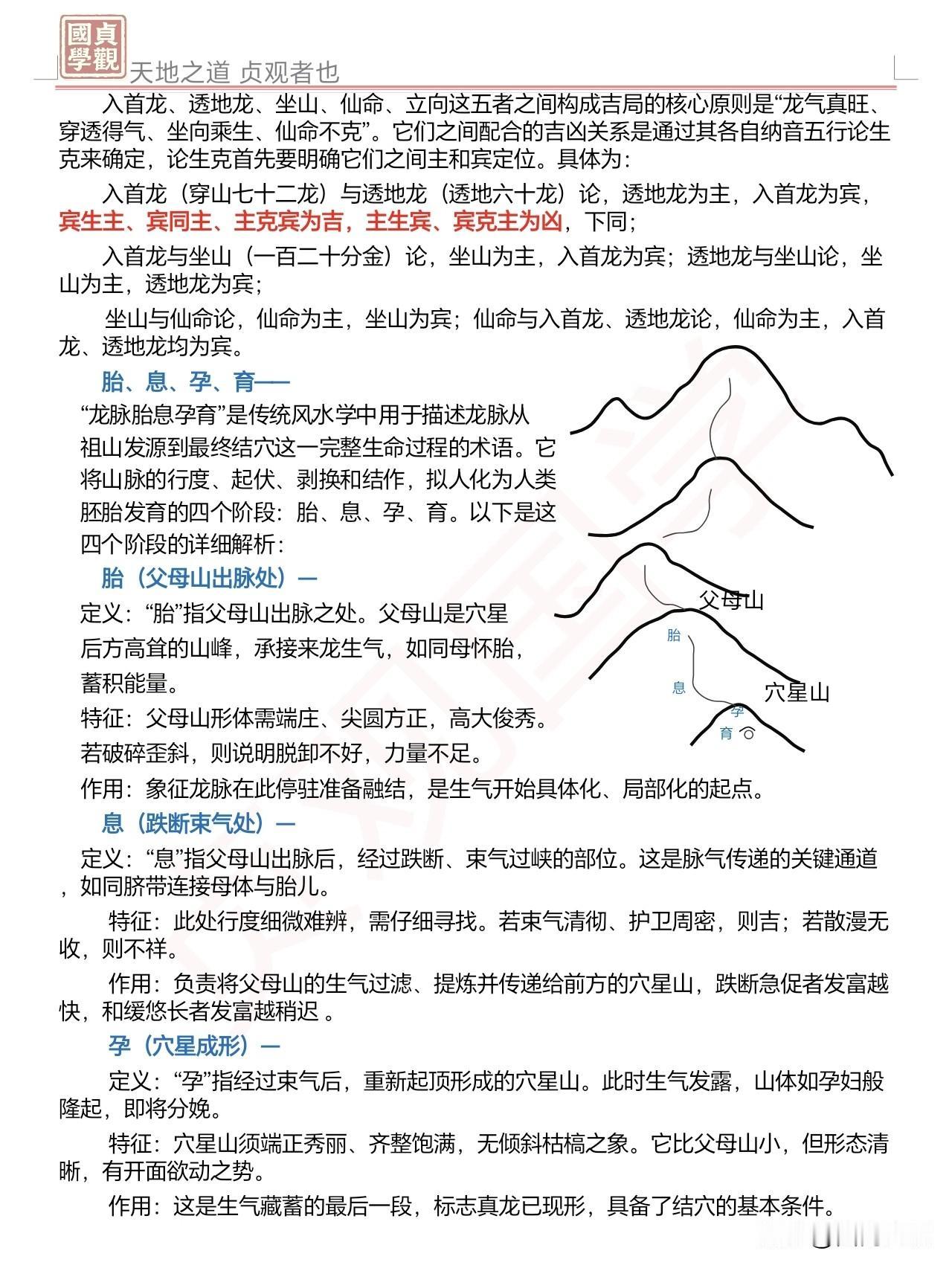 风水堪舆中讲述的胎、息、孕、育是指什么？其实就是将山脉的行度、起伏、剥换和结作