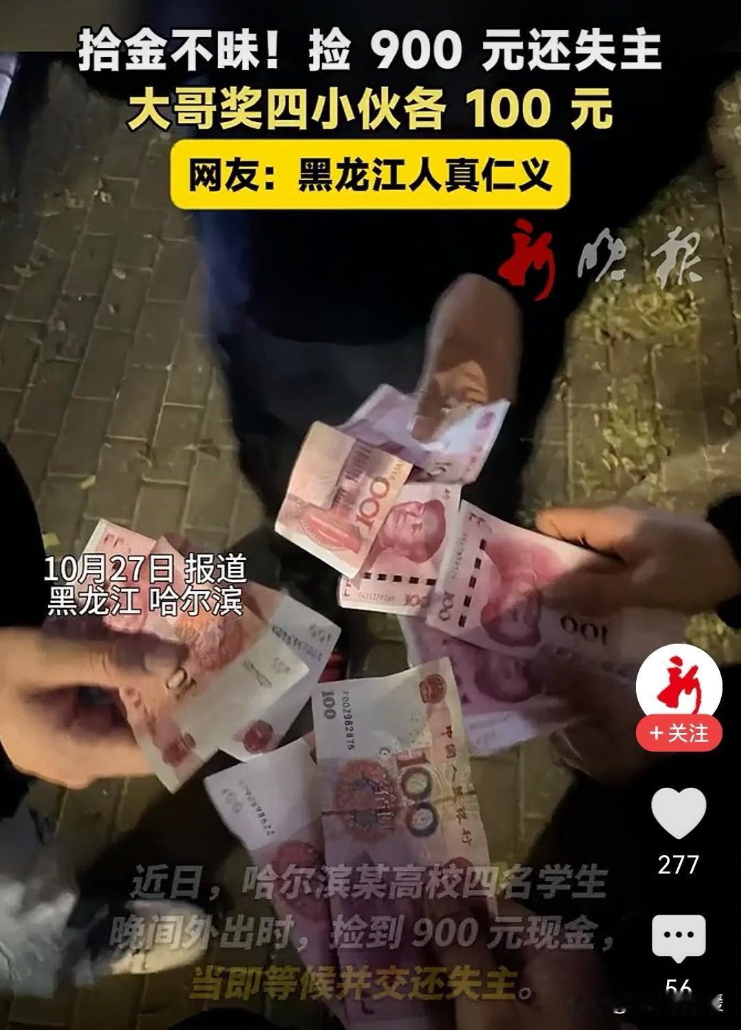 💰考验人品的时刻到了!你说,这钱要是你捡到了,会咋办?最近,四个小伙子就用行