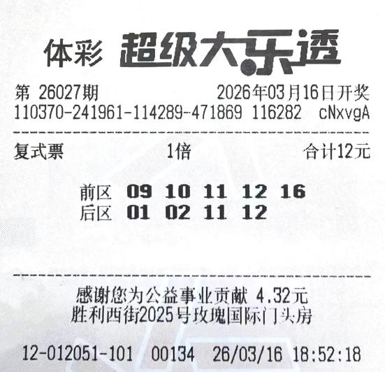 733万得主组合0910111216+01021112包揽头奖二等