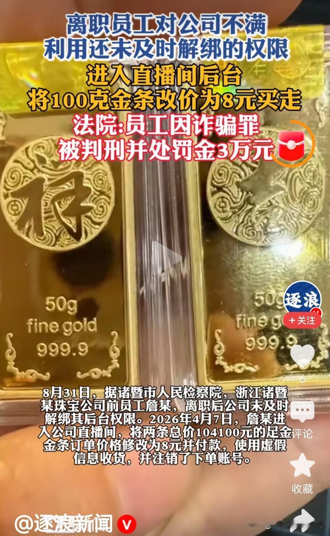 泄愤一时爽？浙江诸暨，一家珠宝公司财务对账时发现一笔异常订单，价值104100元