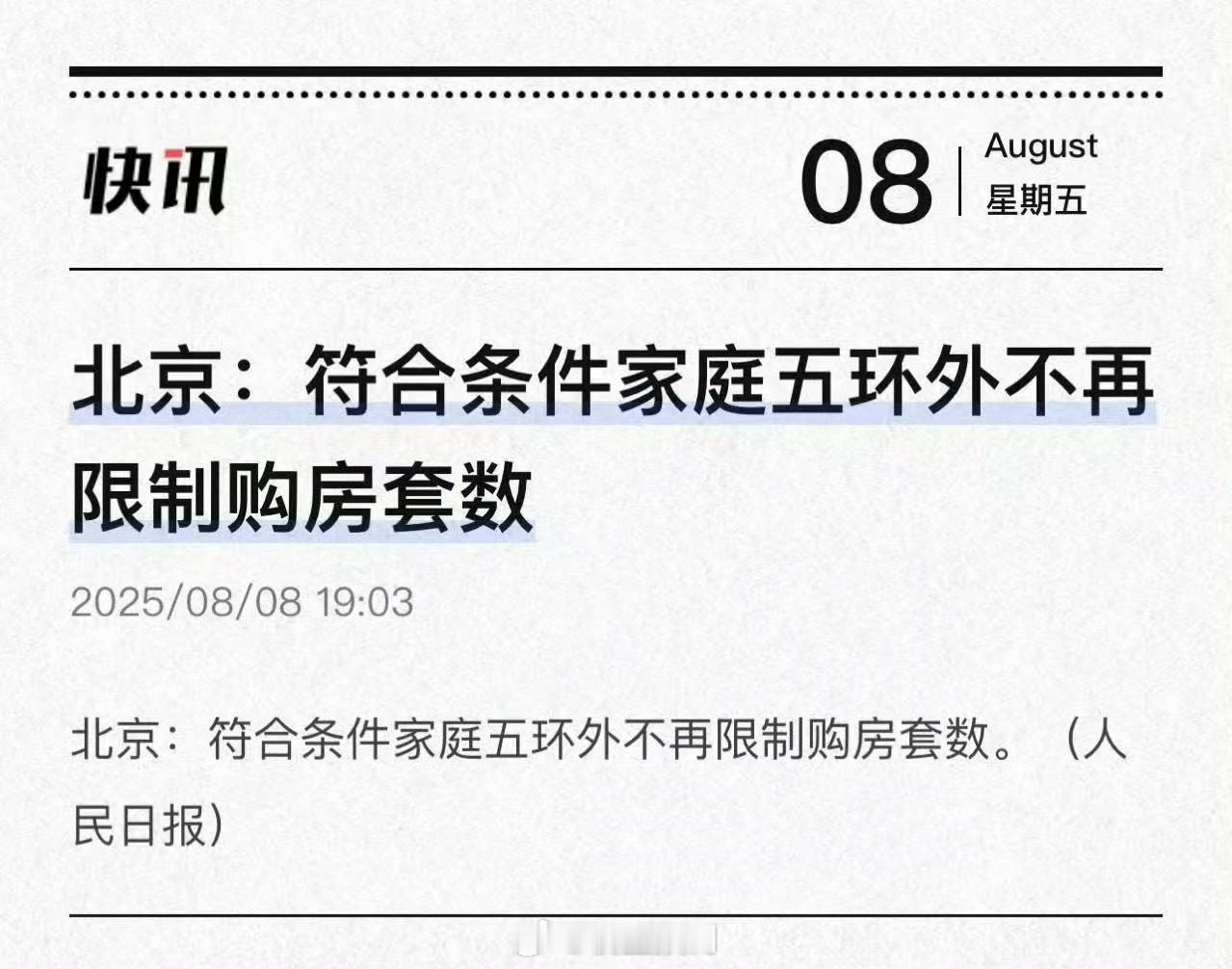 北京符合条件家庭5环外不再限制购房我等高点下跌67%回北京抄底。​​​