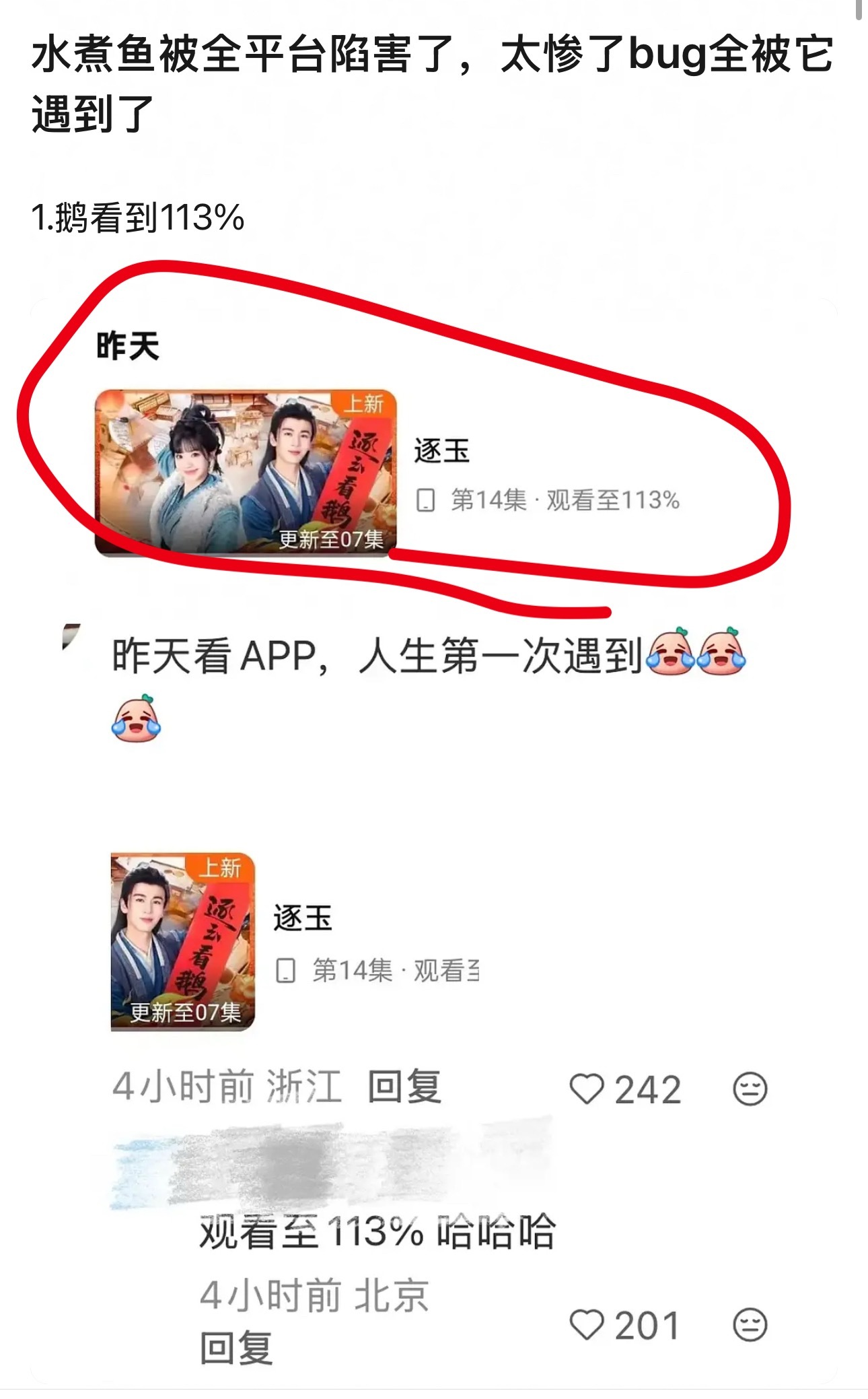 逐玉疑似做假又有新证据了！！豆瓣网友发现观看记录113%的离谱数字，还有人发现男