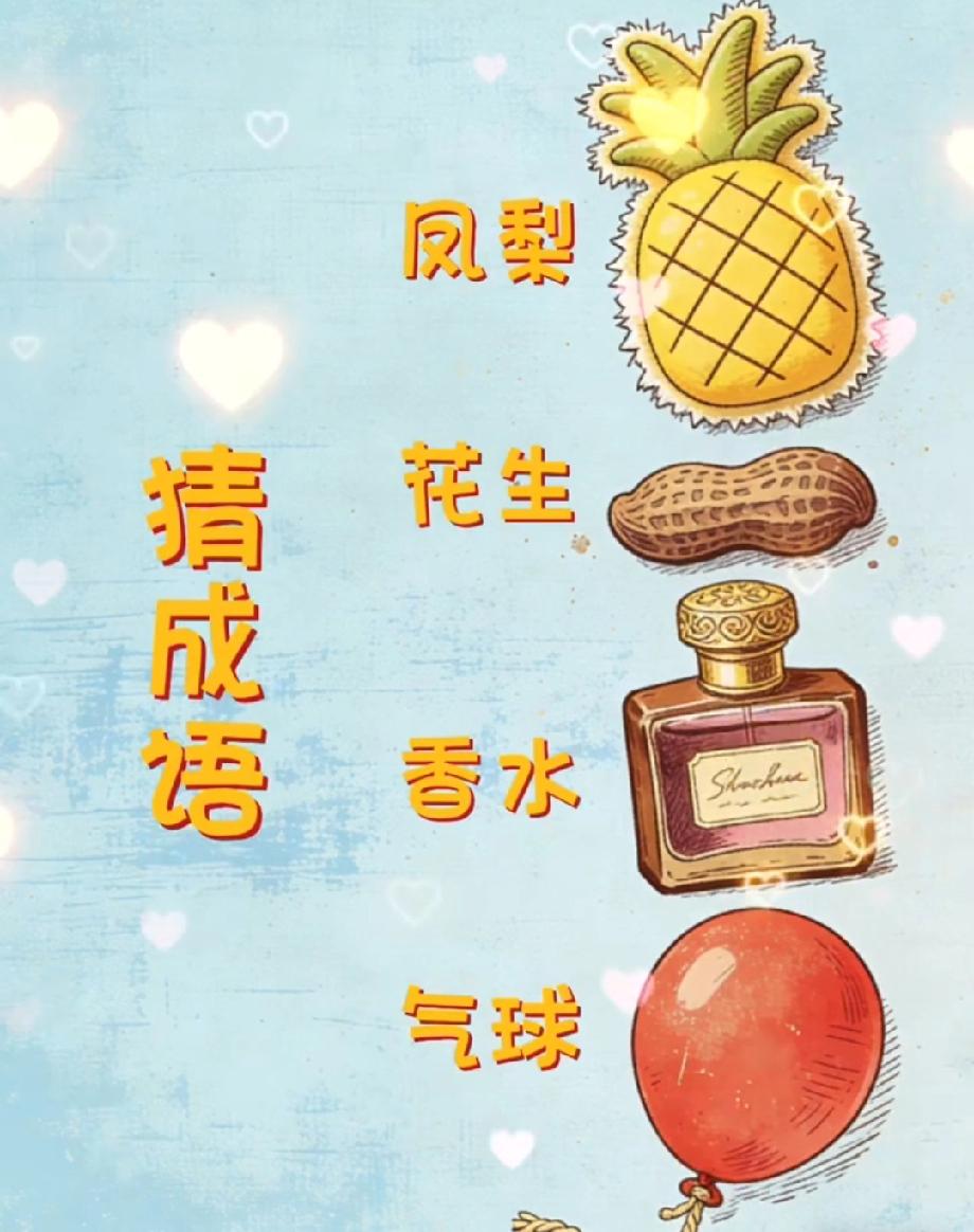 这张图藏着一个成语，凤梨+花生+香水+气球，评论区告诉我答案！