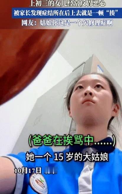 你说这闺女是不是欠揍？北京一个初三女生天天反胃恶心，妈妈急得不行，爸爸还嫌小题