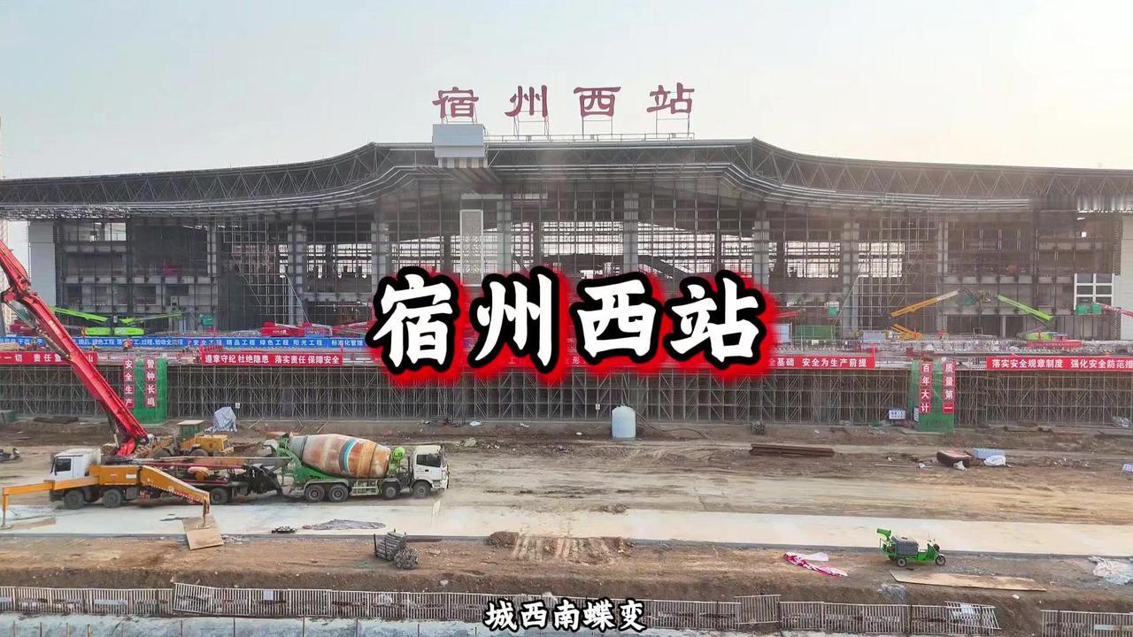 这里是宿州西站，城西南即将迎来蝶变时刻。作为淮宿蚌城际铁路的重要中间站，它与宿州