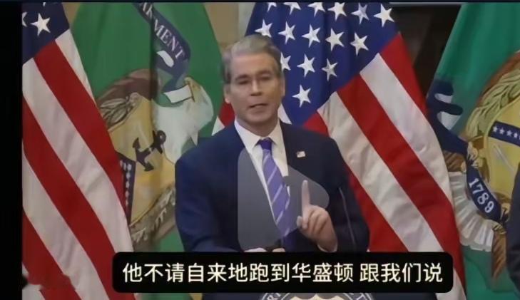 这一次美国财长贝森特看来真的是受了窝囊气，竟然在记者会上有点哽咽，同时又有点气急