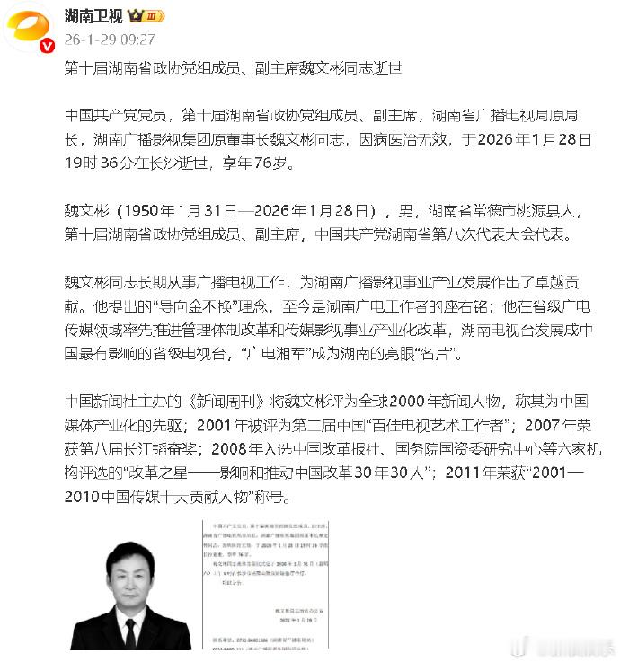 湖南广电原局长魏文彬去世魏文彬讣告29日，发布讣告，湖南省广播电视局原局长，湖