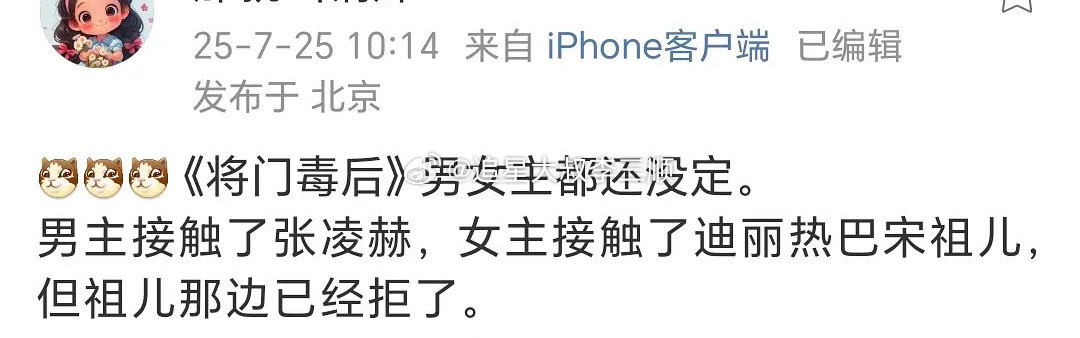 🍉将门毒后，女主接触了迪丽热巴、宋祖儿，但宋祖儿那边已经拒了，男主目前在接触
